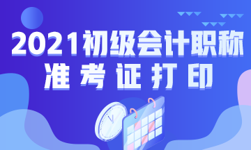 2021年甘肃省初级会计考试准考证打印流程是什么？